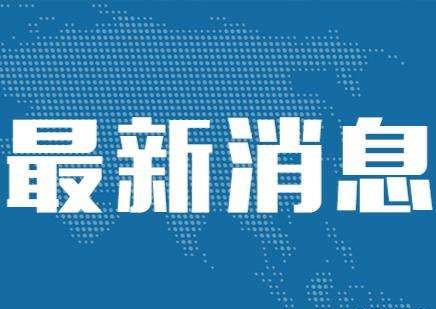 商务部部长钟山：外贸外资基本盘一定能够稳住