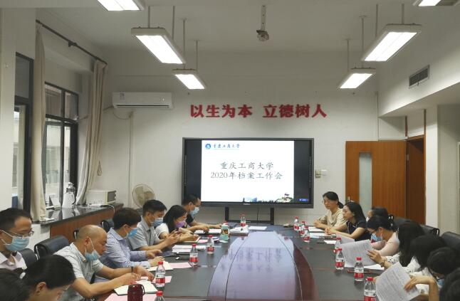 高校干部培训_我校顺利召开2020年学生档案工作会